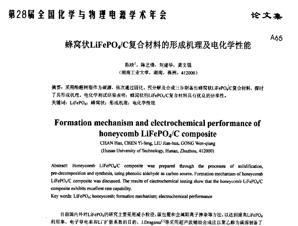 蜂窝状LiFePO4_C复合材料的形成机理及电化学性能 - 第28届全国化学与物理电源学术年会