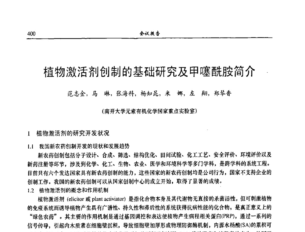 植物激活剂创制的基础研究及甲噻酰胺简介 - 第八届全国农药交流会
