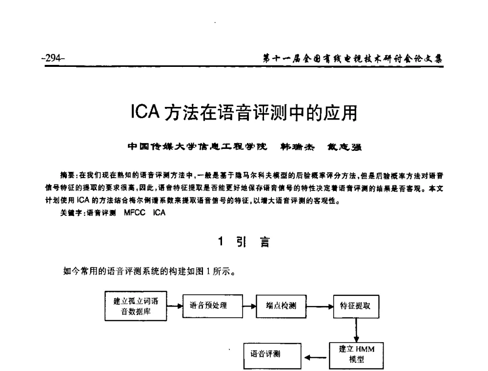 ICA方法在语音评测中的应用 - 第十一届全国有线电视技术研讨会(NCTC·2009)