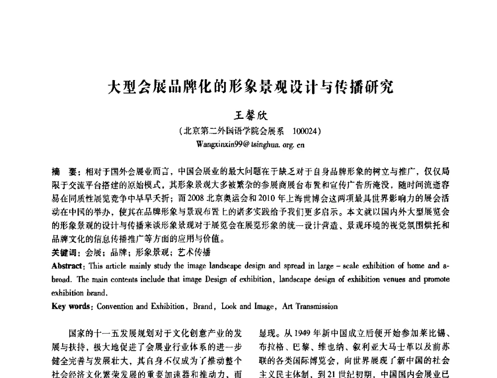 大型会展品牌化的形象景观设计与传播研究 - 2008年国际工业设计研讨会暨第13届全国工业设计学术年会