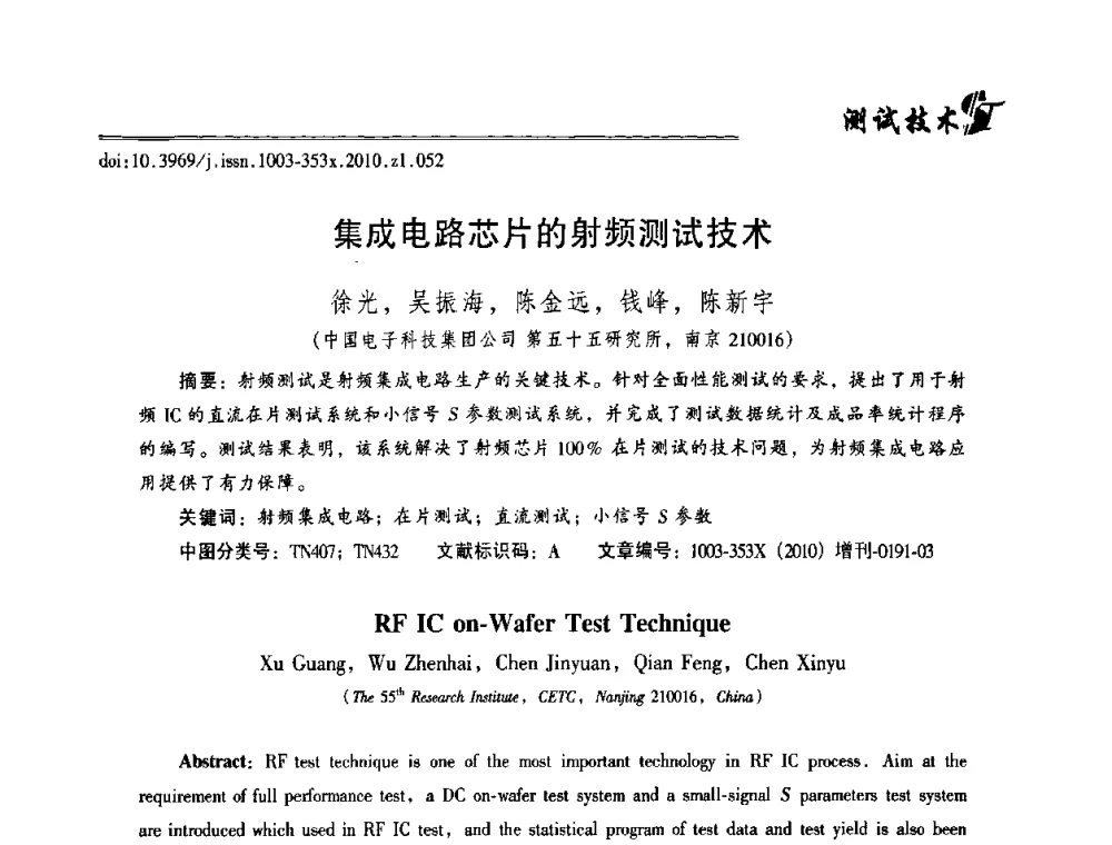 集成电路芯片的射频测试技术 - 2010年全国半导体器件技术研讨会