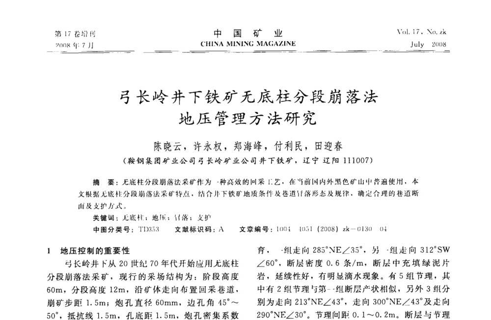 弓长岭井下铁矿无底柱分段崩落法地压管理方法研究 - 2008年全国采矿技术高峰论坛