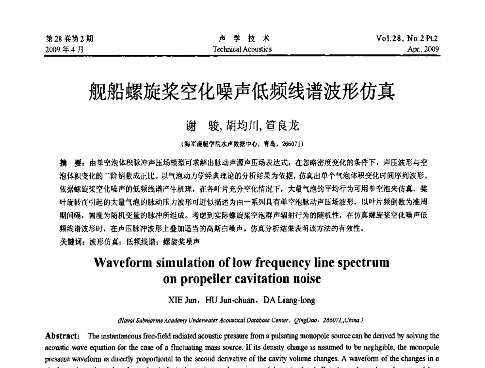 舰船螺旋桨空化噪声低频线谱波形仿真 - 2009年全国水声学学术交流会