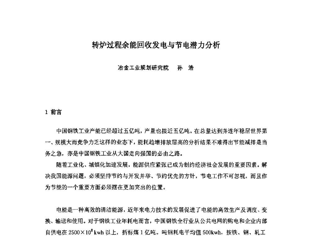 转炉过程余能回收发电与节电潜力分析 - 首届转炉节能减排技术交流会