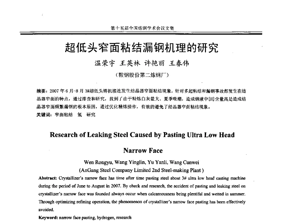 超低头窄面粘结漏钢机理的研究 - 第十五届全国炼钢学术会议