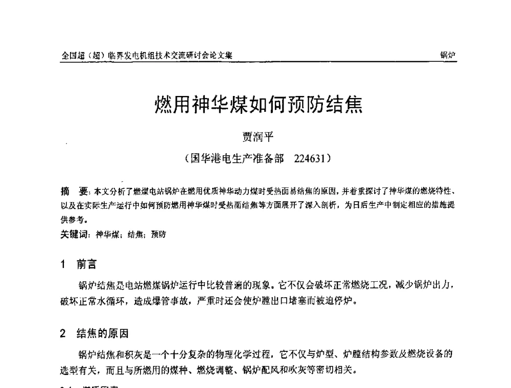燃用神华煤如何预防结焦 - 全国超(超)临界发电机组技术交流研讨会