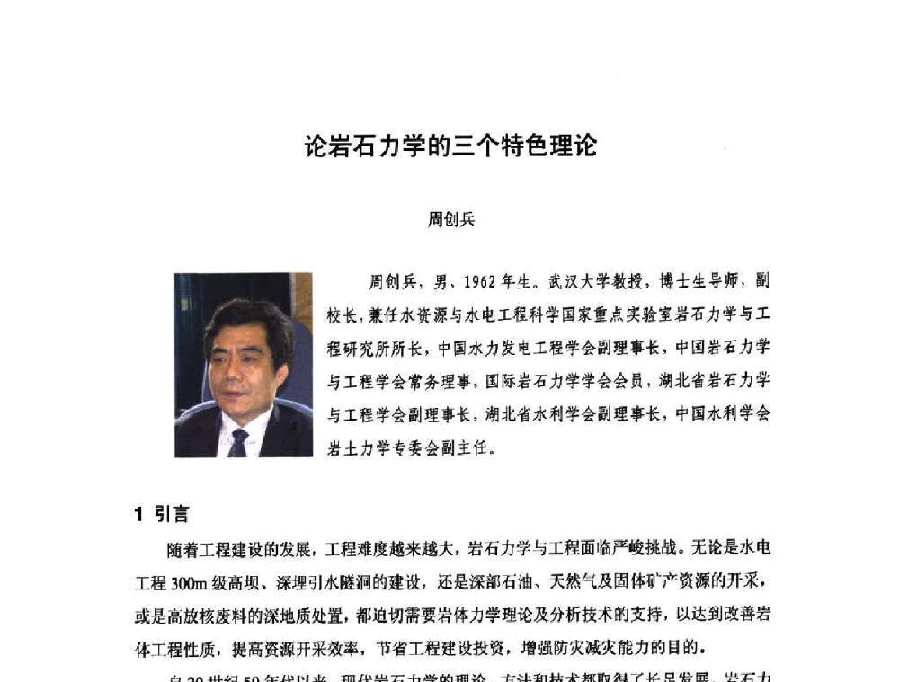 论岩石力学的三个特色理论 - 庆祝中国水利水电科学研究院组建五十周年——水利水电百家论坛