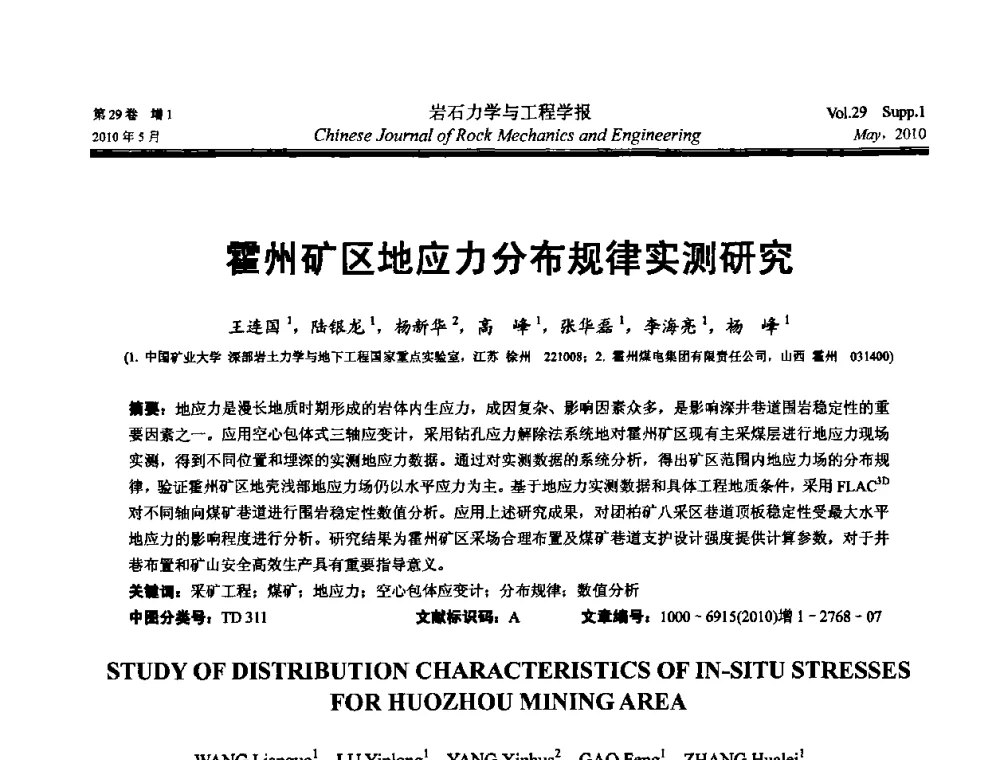 霍州矿区地应力分布规律实测研究 - 第十一次全国岩石力学与工程学术大会