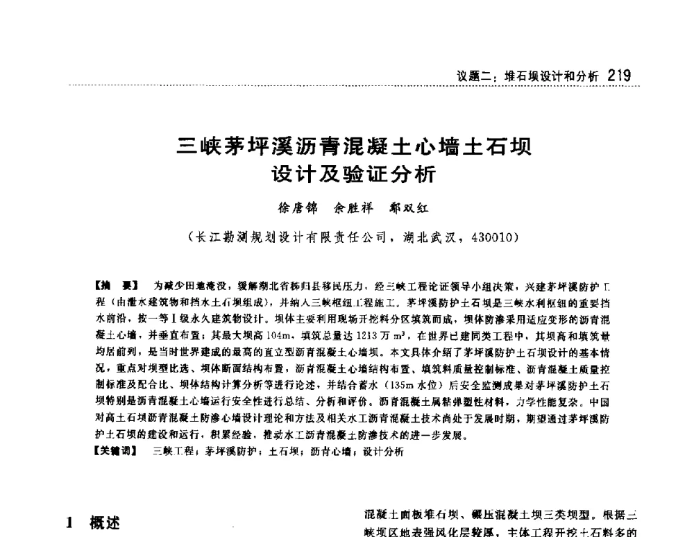 三峡茅坪溪沥青混凝土心墙土石坝设计及验证分析 - 第一届堆石坝国际研讨会