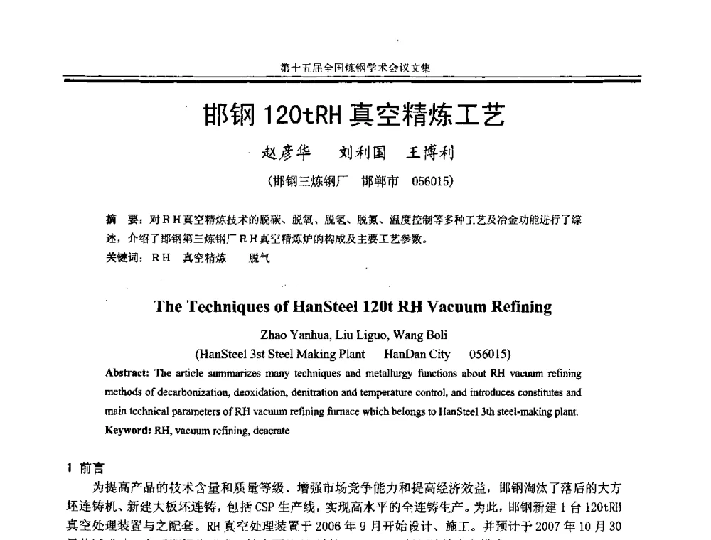 邯钢120tRH真空精炼工艺 - 第十五届全国炼钢学术会议