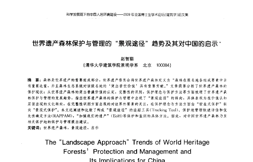 世界遗产森林保护与管理的“景观途径”趋势及其对中国的启示 - 2009年全国博士生学术论坛(建筑学)