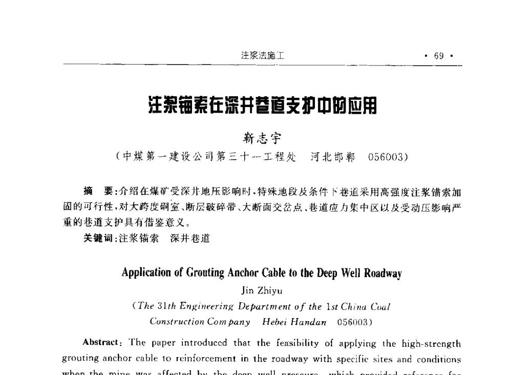 注浆锚索在深井巷道支护中的应用 - 2009全国矿山建设学术会议