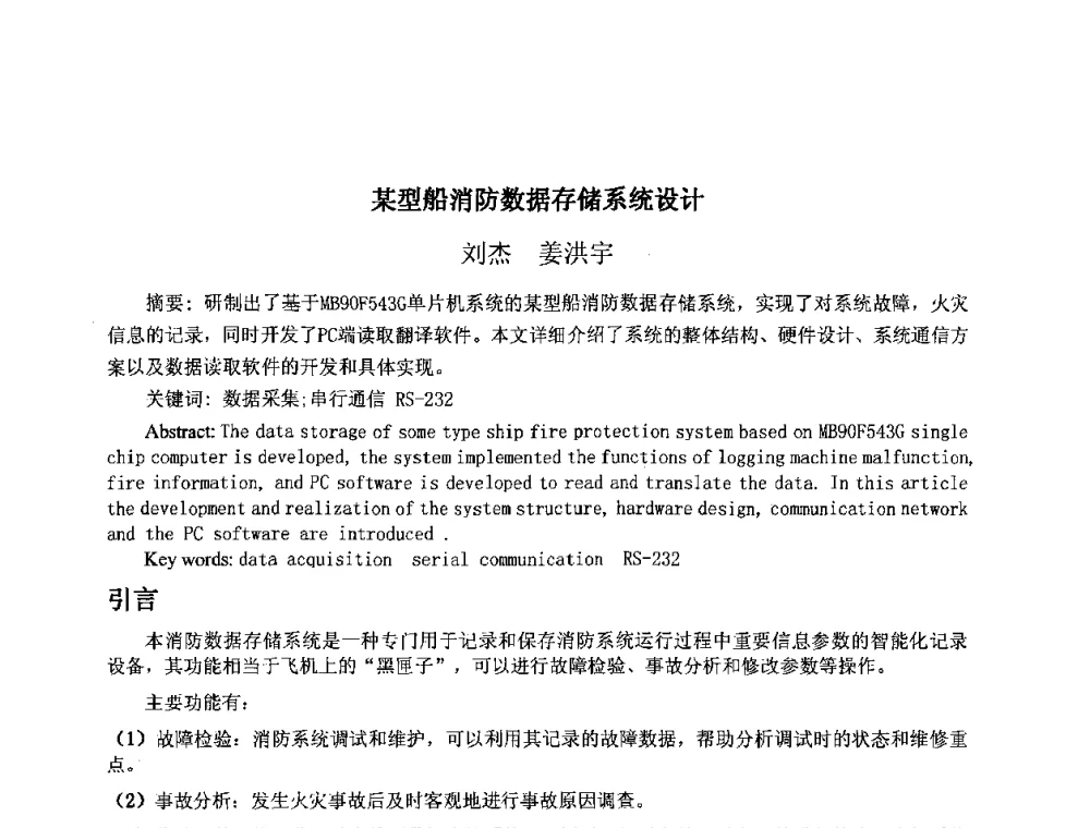 某型船消防数据存储系统设计 - 上海市卢湾区科学技术协会2008年学术交流会