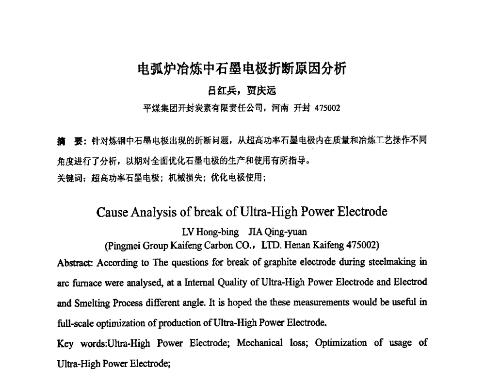 电弧炉冶炼中石墨电极折断原因分析 - 中国金属学会炭素材料分会第二十三次学术交流会