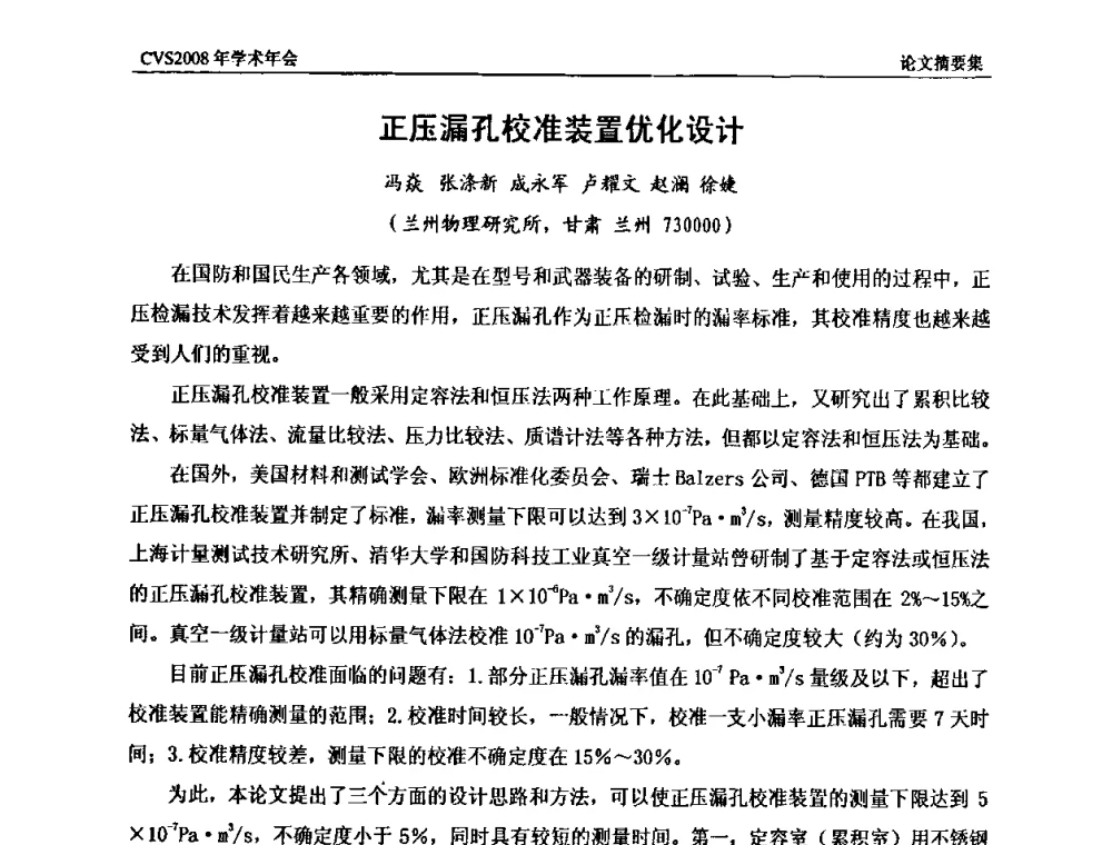 正压漏孔校准装置优化设计 - 中国真空学会2008年学术年会
