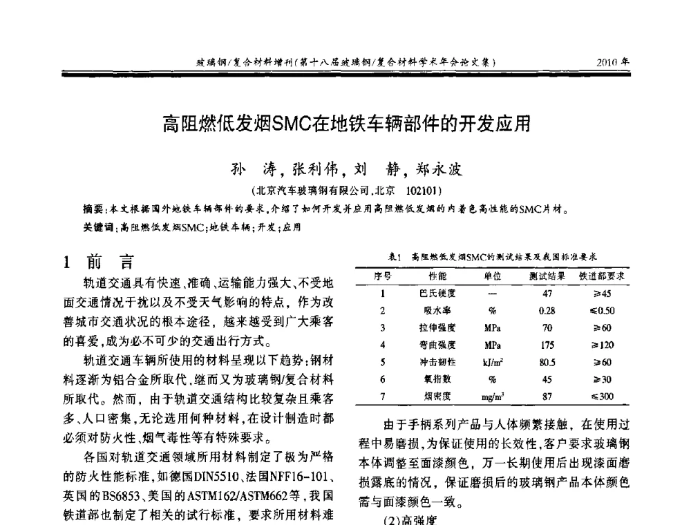 高阻燃低发烟SMC在地铁车辆部件的开发应用 - 第十八届玻璃钢_复合材料学术年会