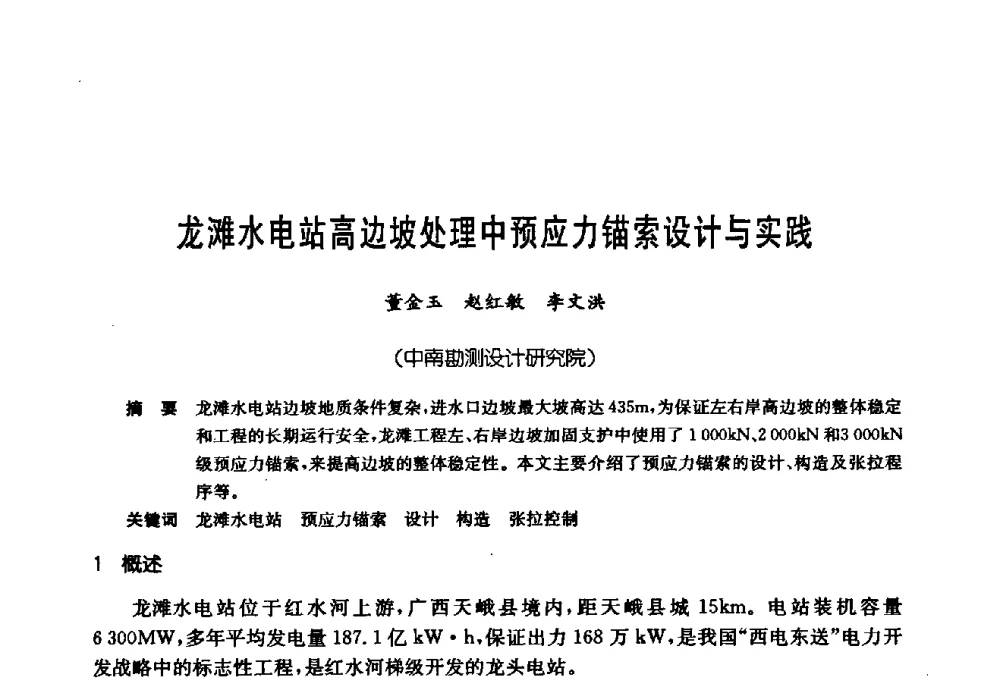 龙滩水电站高边坡处理中预应力锚索设计与实践 - 第十七次全国岩土锚固学术研讨会