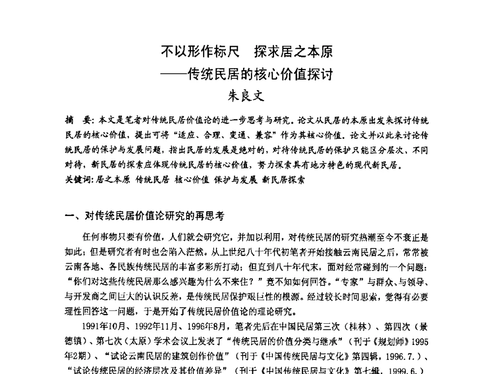 不以形作标尺 探求居之本原——传统民居的核心价值探讨 - 第十七届中国民居学术会议