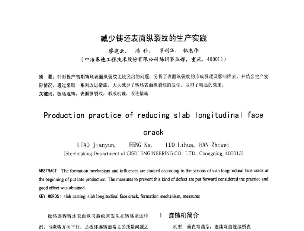 减少铸坯表面纵裂纹的生产实践 - 中国金属学会连铸分会2009年连铸工艺技术研讨会