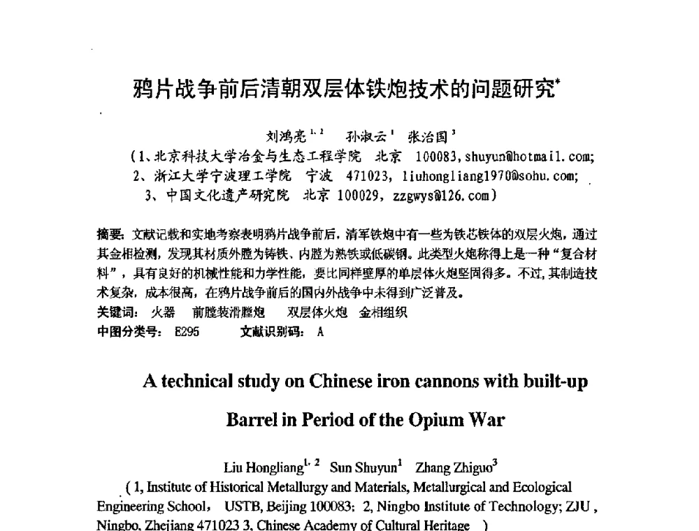 鸦片战争前后清朝双层体铁炮技术的问题研究 - 第七届中日机械技术史及机械设计国际学术会议