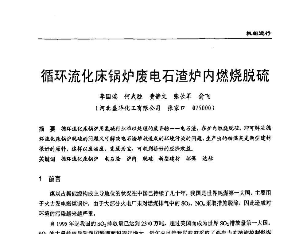 循环流化床锅炉废电石渣炉内燃烧脱硫 - 全国电力行业CFB机组技术交流服务协作网第七届年会