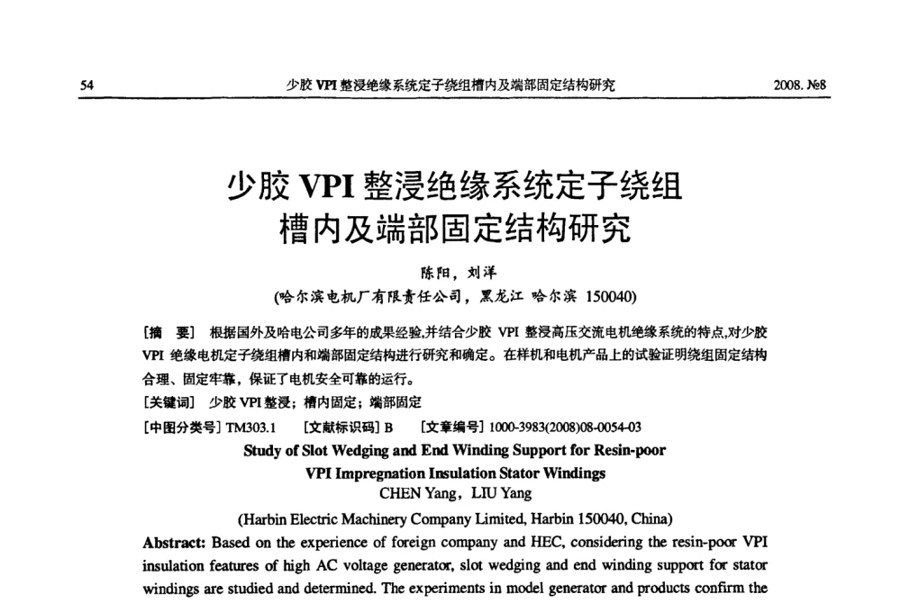 少胶VPI整浸绝缘系统定子绕组槽内及端部固定结构研究 - 中国电工技术学会2008年大电机专委会学术年会