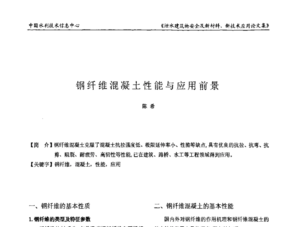 钢纤维混凝土性能与应用前景 - 全国泄水建筑物安全及新材料新技术应用研讨会