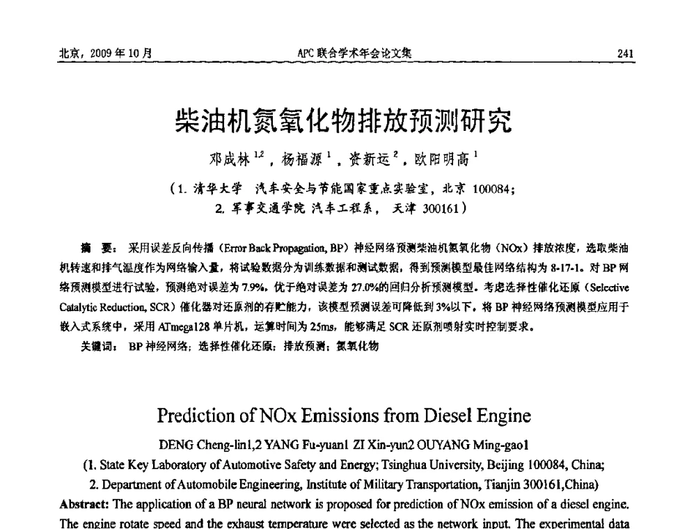 柴油机氮氧化物排放预测研究 - 2009年APC联合学术年会