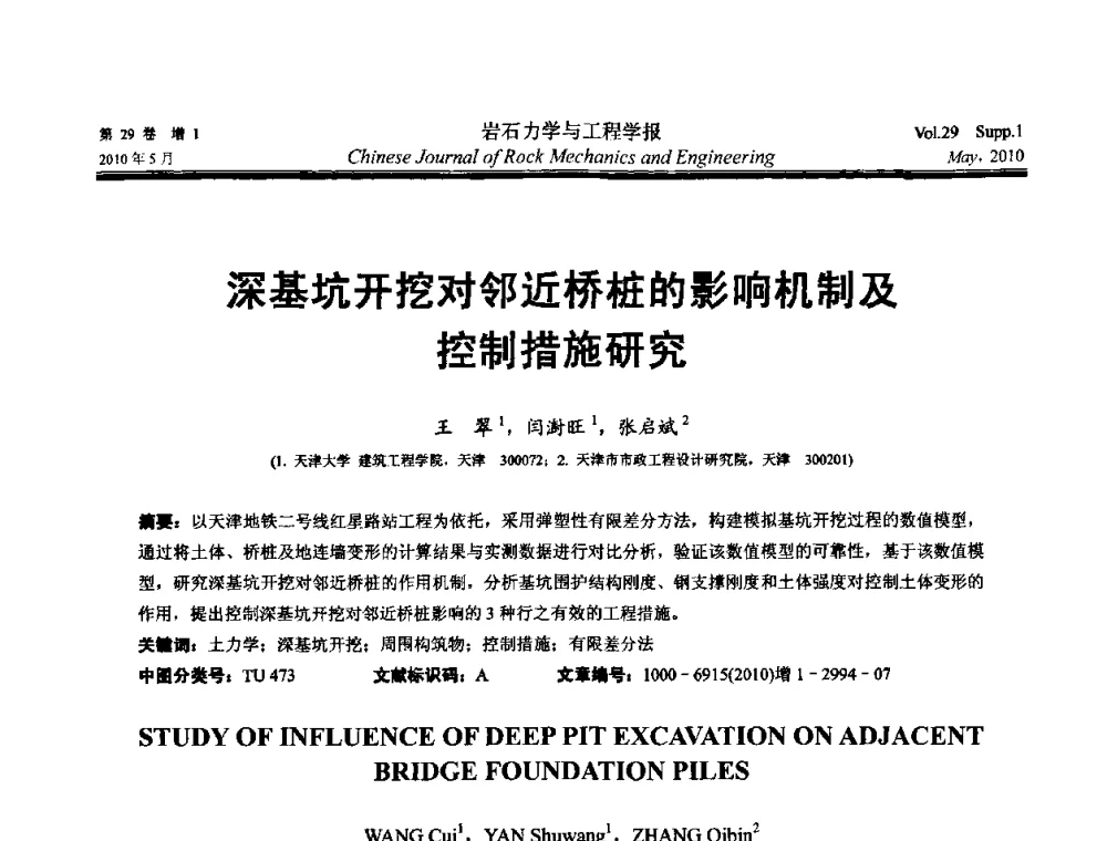 深基坑开挖对邻近桥桩的影响机制及控制措施研究 - 第十一次全国岩石力学与工程学术大会