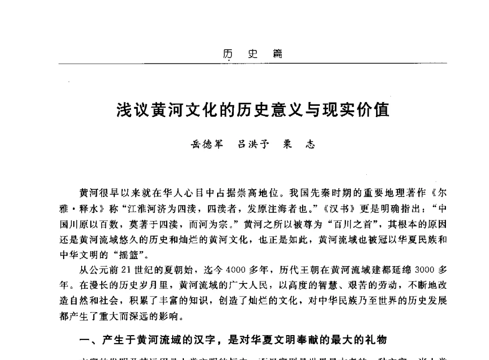 浅议黄河文化的历史意义与现实价值 - 首届中国水文化论坛