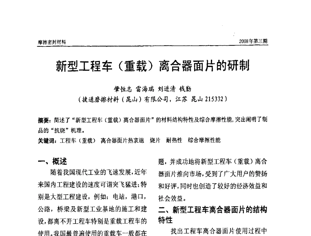 新型工程车(重载)离合器面片的研制 - 第十届（天津）国际摩擦密封材料技术交流暨产品展示会及首届国际汽车摩托车零部件专利新产品技术交流暨展示会