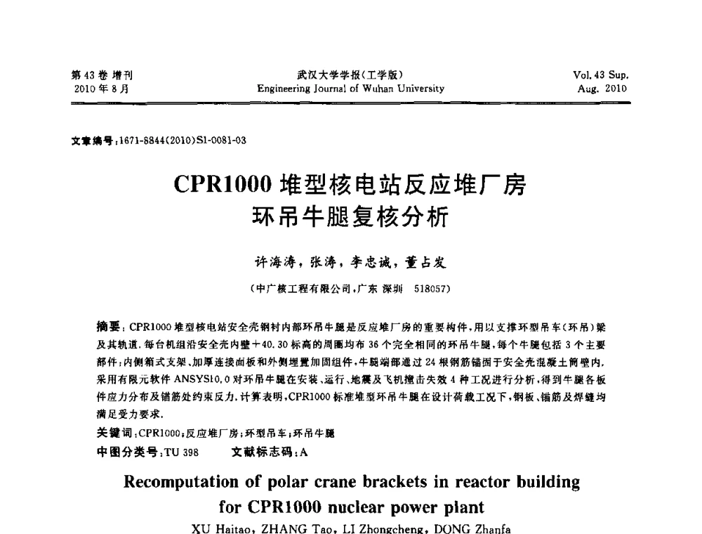 CPR1000堆型核电站反应堆厂房环吊牛腿复核分析 - 中国电机工程学会电力土建专委会结构分专委会第七次学术研讨会