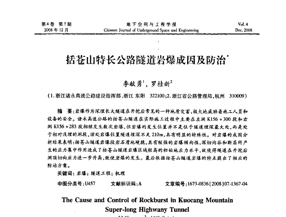 括苍山特长公路隧道岩爆成因及防治 - 第七届海峡两岸隧道与地下工程学术及技术研讨会暨海峡两岸岩土工程和地下工程青年科技研讨会