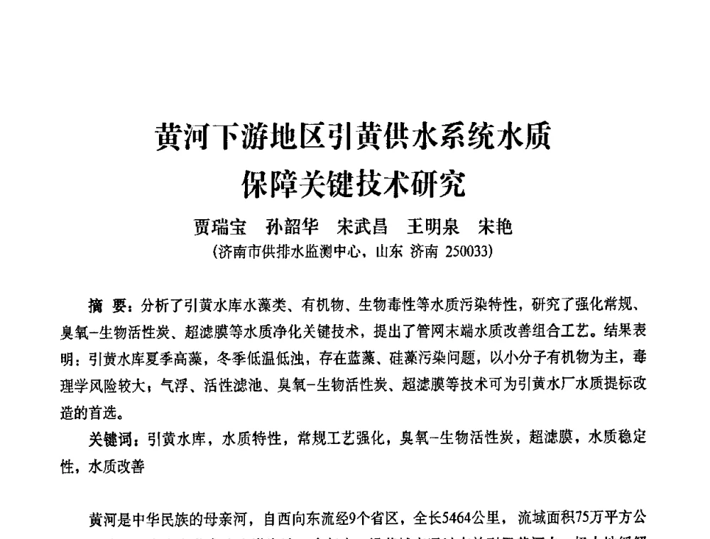 黄河下游地区引黄供水系统水质保障关键技术研究 - 2010第五届山东城镇水大会——第四届“黄河杯”城镇饮用水安全保障技术论坛暨城市供水水质监测技术交流会