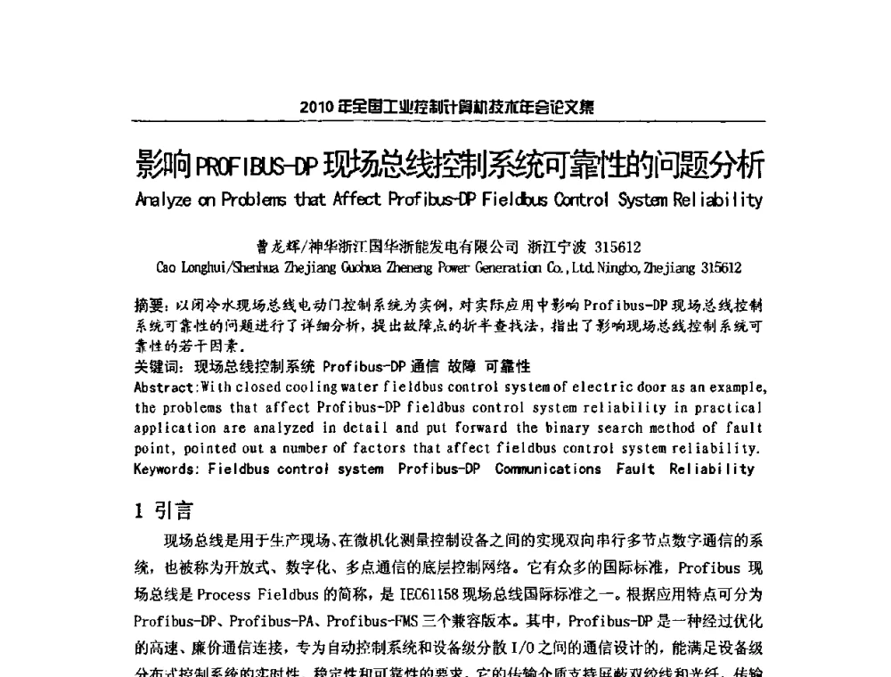 影响PROF IBUS-DP现场总线控制系统可靠性的问题分析 - 2010年全国工业控制计算机技术年会