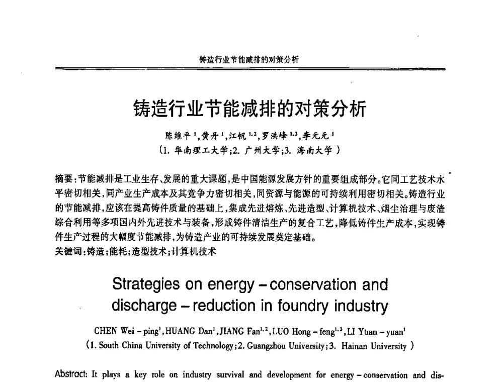 铸造行业节能减排的对策分析 - 2008中国铸造活动周