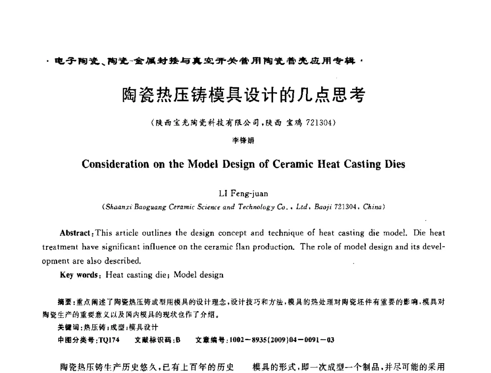 陶瓷热压铸模具设计的几点思考 - 电子陶瓷、陶瓷-金属封接与真空开关管用陶瓷管壳应用研讨会