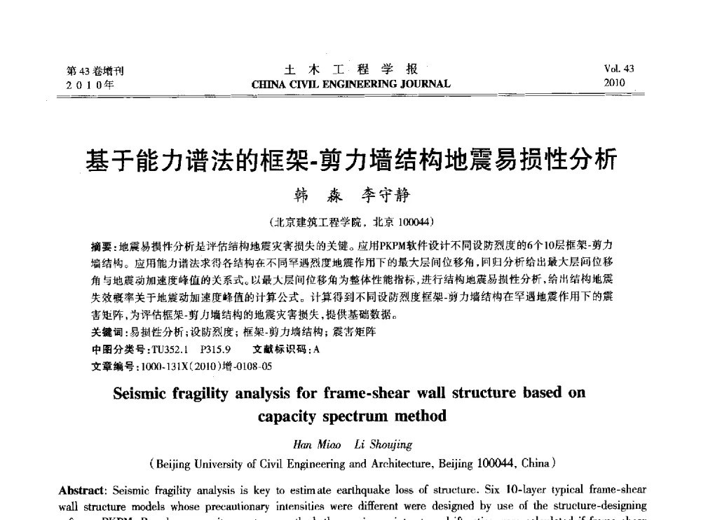 基于能力谱法的框架-剪力墙结构地震易损性分析 - 2010中国(北京)国际建筑科技大会
