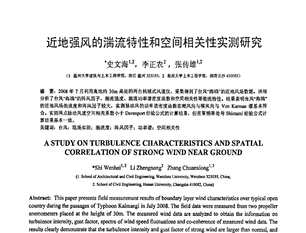近地强风的湍流特性和空间相关性实测研究 - 第19届全国结构工程学术会议