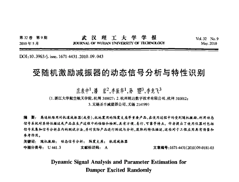 受随机激励减振器的动态信号分析与特性识别 - 第七届全国随机振动理论与应用学术会议