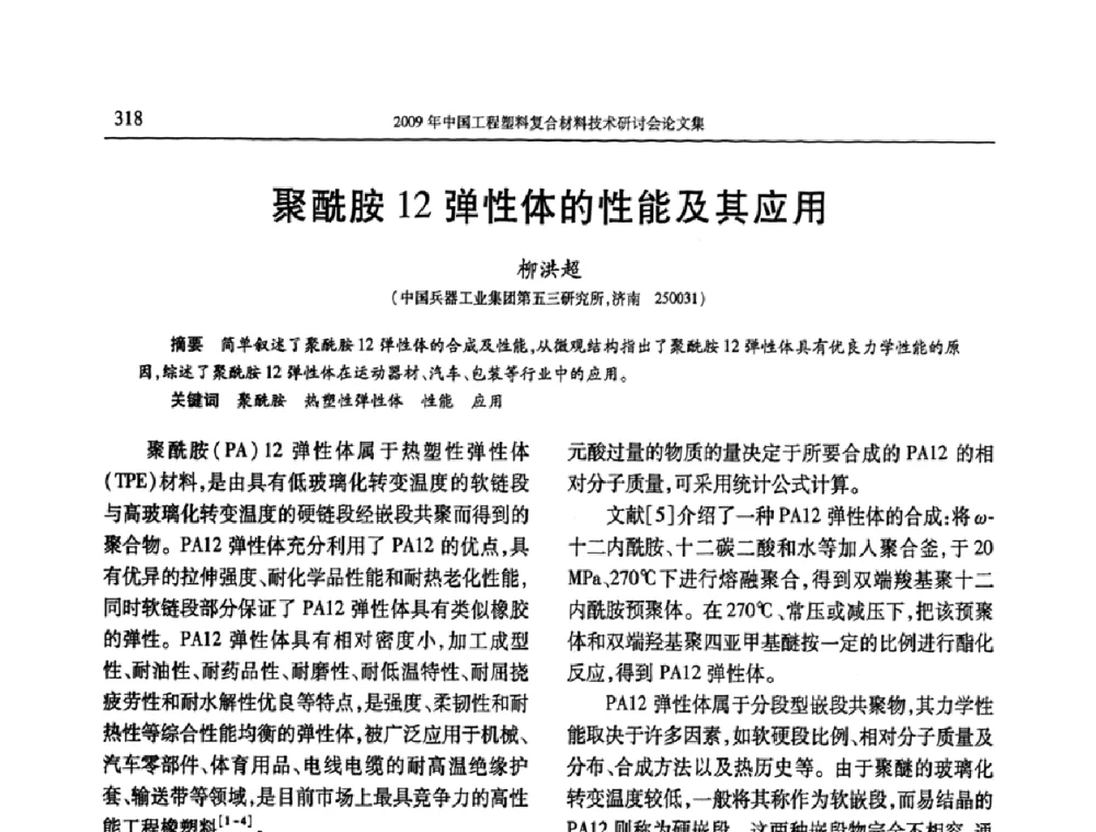 聚酰胺12弹性体的性能及其应用 - 2009年中国工程塑料复合材料技术研讨会