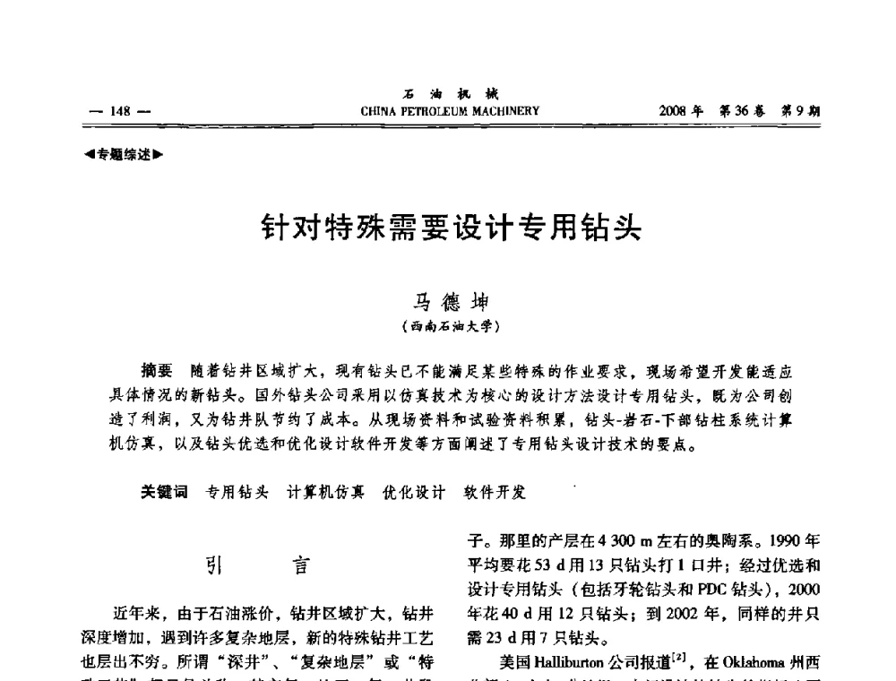 针对特殊需要设计专用钻头 - 2008年石油装备学术年会暨庆祝中国石油大学建校55周年学术研讨会