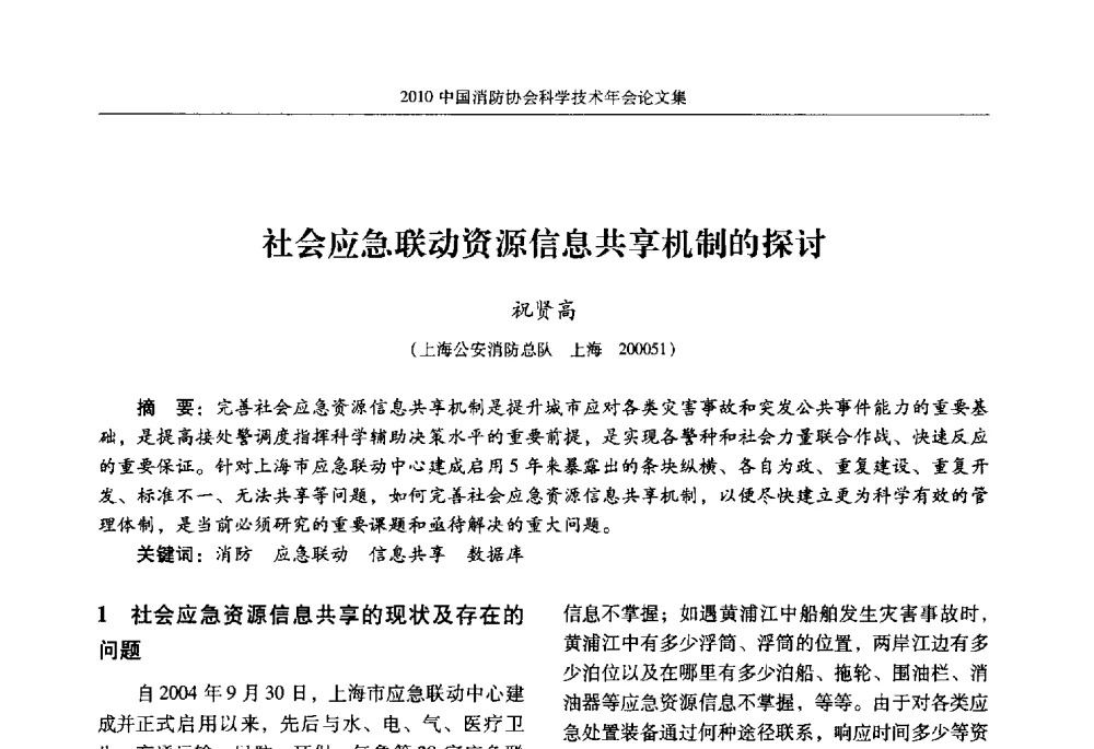社会应急联动资源信息共享机制的探讨 - 2010中国消防协会科学技术年会