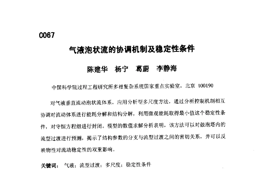 气液泡状流的协调机制及稳定性条件 - 第五届全国化学工程与生物化工年会