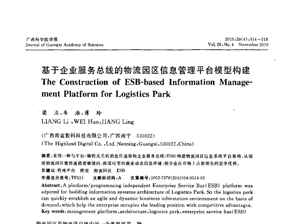 基于企业服务总线的物流园区信息管理平台模型构建 - 广西计算机学会2010年年会