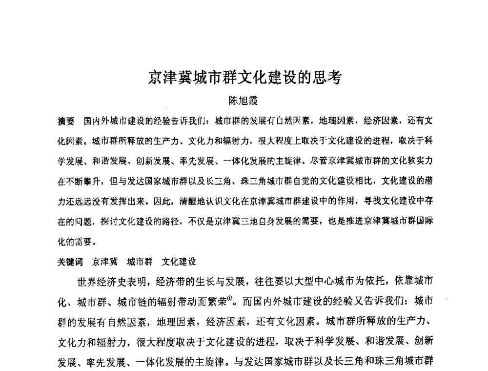 京津冀城市群文化建设的思考 - “地域文化与城市发展”国际学术研讨会