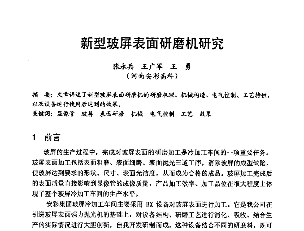 新型玻屏表面研磨机研究 - 中国硅酸盐学会第九届电子玻璃理事会换届会、庆祝电子玻璃分会成立三十周年暨学术研讨会
