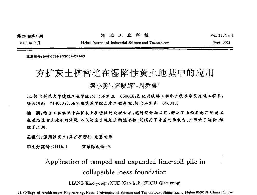 夯扩灰土挤密桩在湿陷性黄土地基中的应用 - 河北省自动化学会 河北省CAD研究会 河北省电子学会 河北省计算机学会 河北省人工智能学会 河北省软件与信息服务业协会2009年联合学术年会