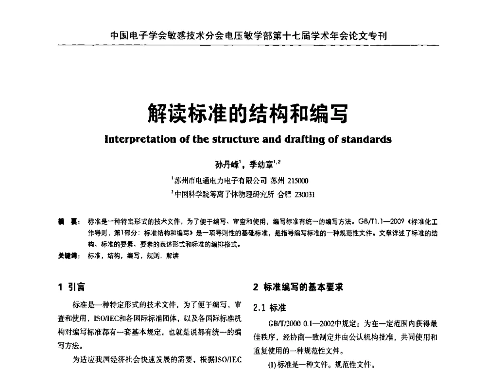 解读标准的结构和编写 - 中国电子学会敏感技术分会电压敏专业学部第十七届学术年会