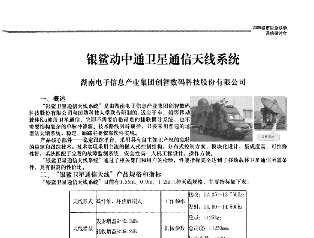 银鲨动中通卫星通信天线系统 - 2009城市应急联动通信研讨会